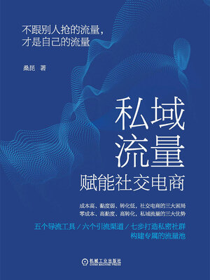 cover image of 私域流量赋能社交电商